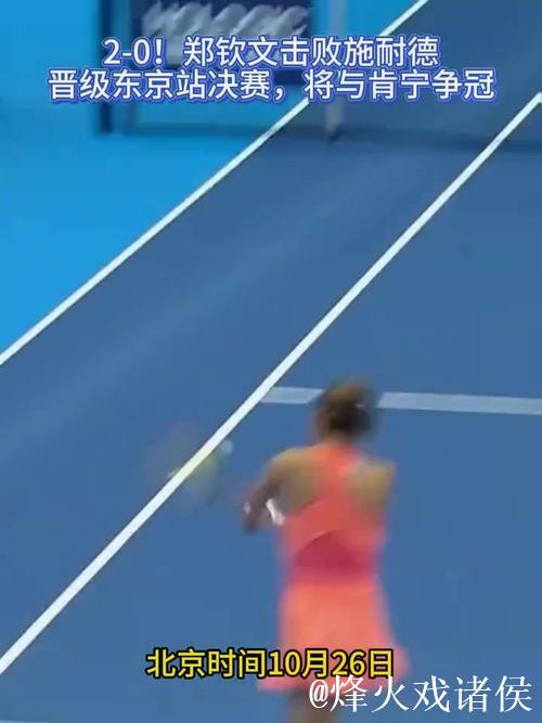 东京站郑钦文2-0施耐德晋级决赛 将与肯宁争冠军