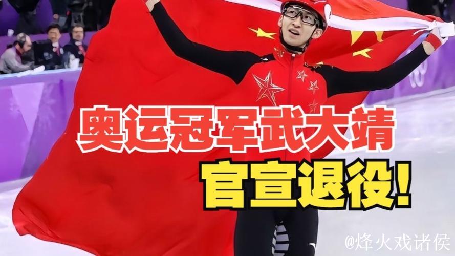 武大靖官宣退役，用热爱镌刻中国速度