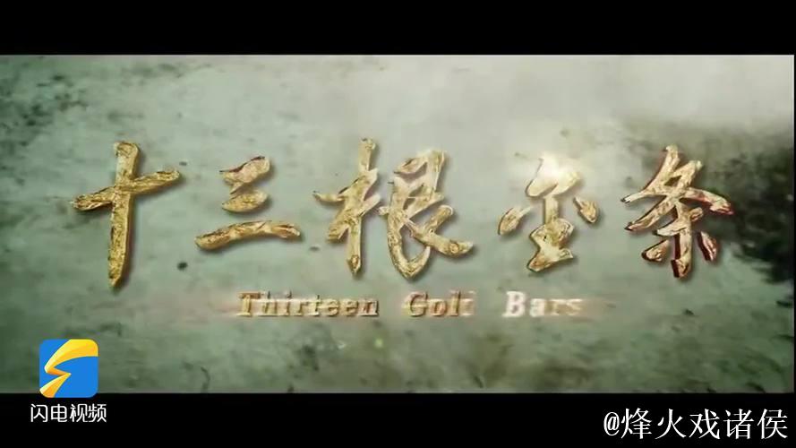 《十三根金条》今日公映 以信仰之光照亮初心之路 《十三根金条》今日公映 以信仰之光照亮初心之路