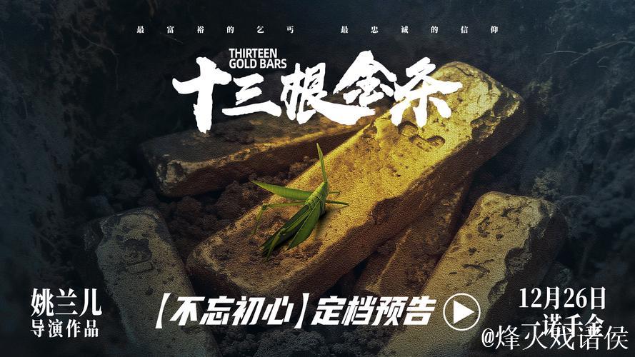 《十三根金条》今日公映 以信仰之光照亮初心之路 《十三根金条》今日公映 以信仰之光照亮初心之路