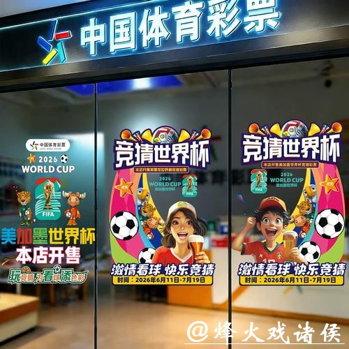 中国体育彩票促2026世界杯经济发展